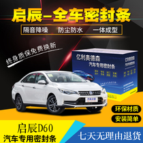 Qichen D60 sealing strip special car door decoration whole car sound insulation and dustproof add modified noise reduction accessories