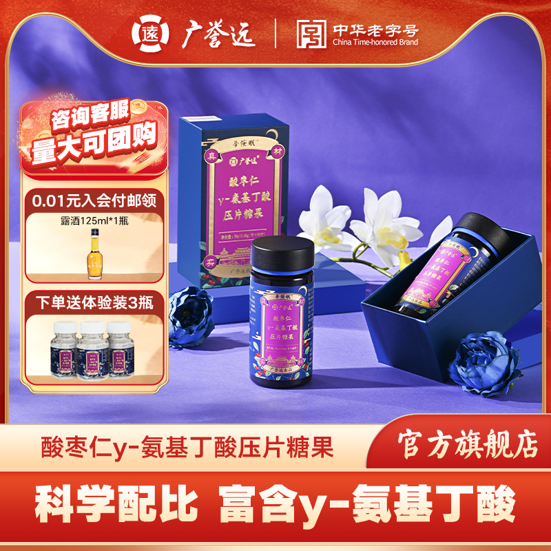 广誉远酸枣仁茯苓百合y-氨基丁酸压片糖果官方旗舰店正品