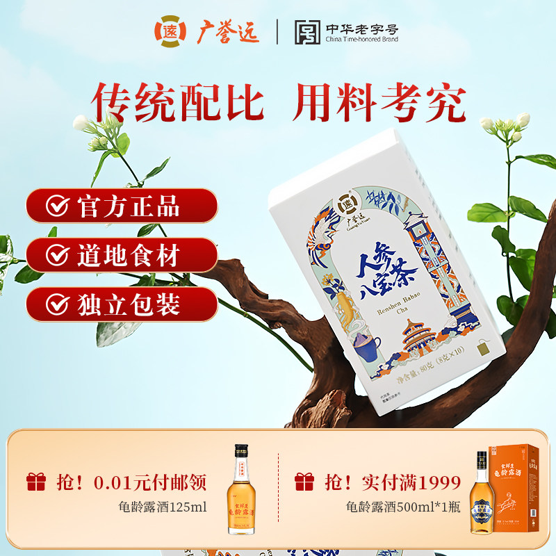 广誉远人参八宝茶人参枸杞桑葚黄精玛咖五宝八宝茶代用茶官方正品图片