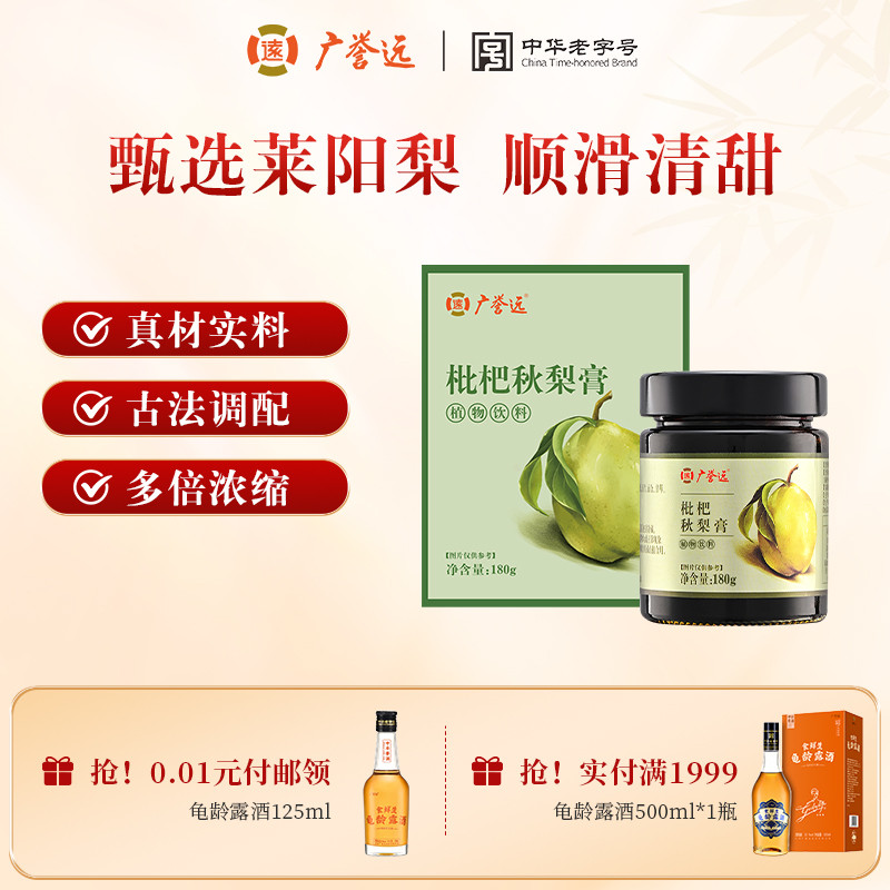 广誉远安徽秋梨膏盒装官方正品