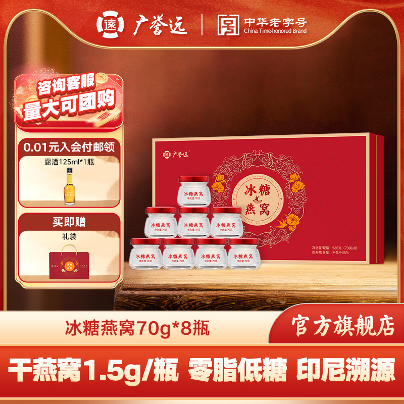 广誉远冰糖燕窝即食燕窝礼盒70g*8瓶低糖印尼溯源