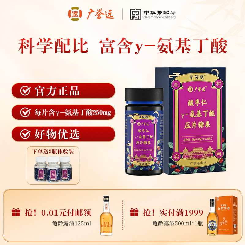 广誉远酸枣仁茯苓百合y-氨基丁酸压片糖果官方旗舰店正品