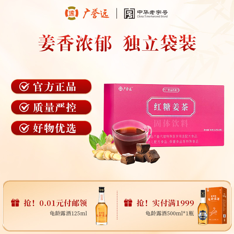 广誉远红糖姜茶官方旗舰店正品