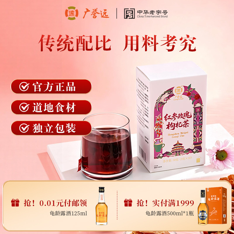 广誉远红参玫瑰枸杞茶大枣桑葚桂圆甘草女性袋泡茶代用茶官方正品