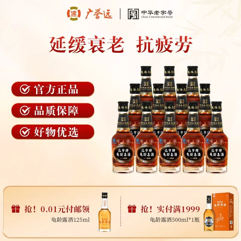 广誉远龟龄集酒官方正品青春小炮125ml保健酒送礼聚会团餐优选