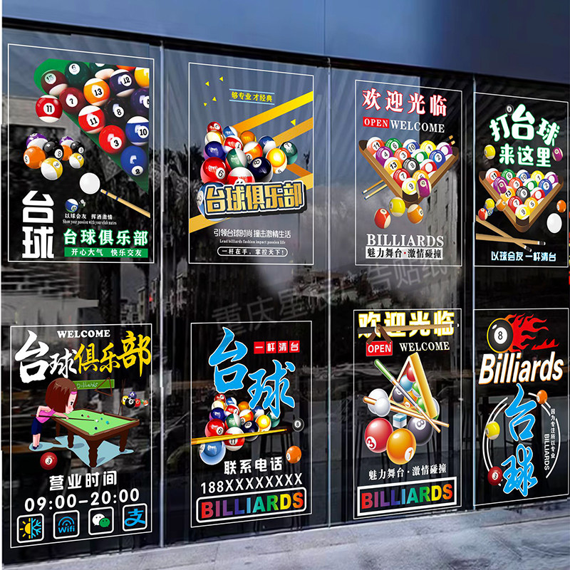 台球棋牌室桌球茶楼玻璃门贴纸娱乐会所橱窗装饰广告静电贴门贴