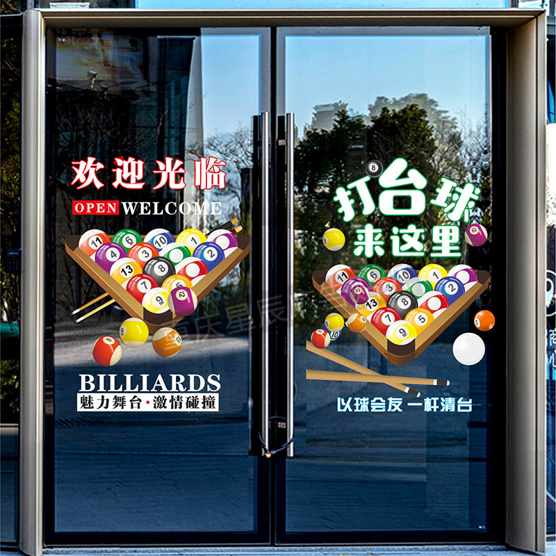 台球棋牌室桌球茶楼玻璃门贴纸娱乐会所橱窗装饰广告静电贴门贴