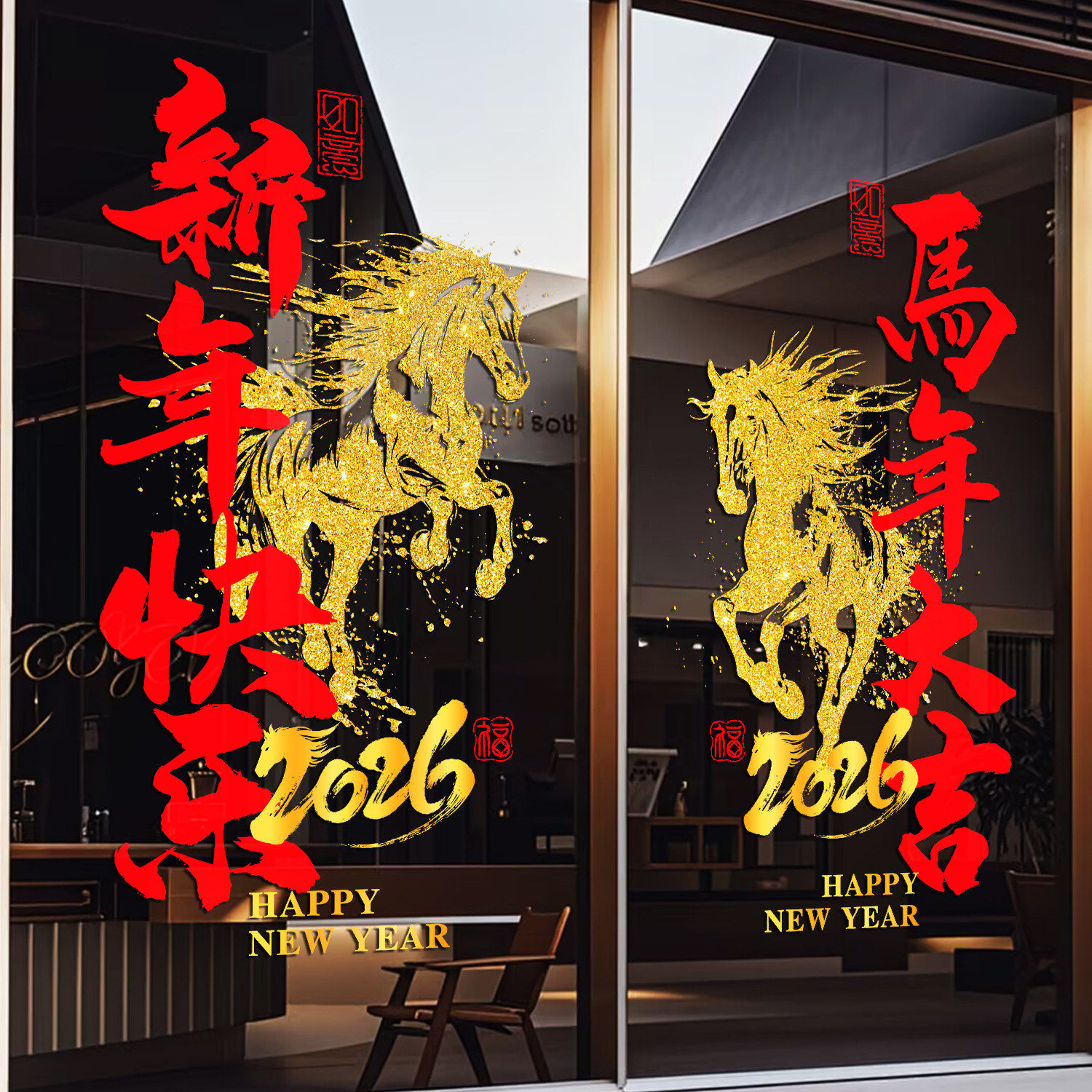 2026新年春节装饰窗花马年窗贴过年橱窗店铺物业静电门贴玻璃贴纸,家居饰品,门贴,淘宝优惠券,粉丝福利购,淘宝优惠卷