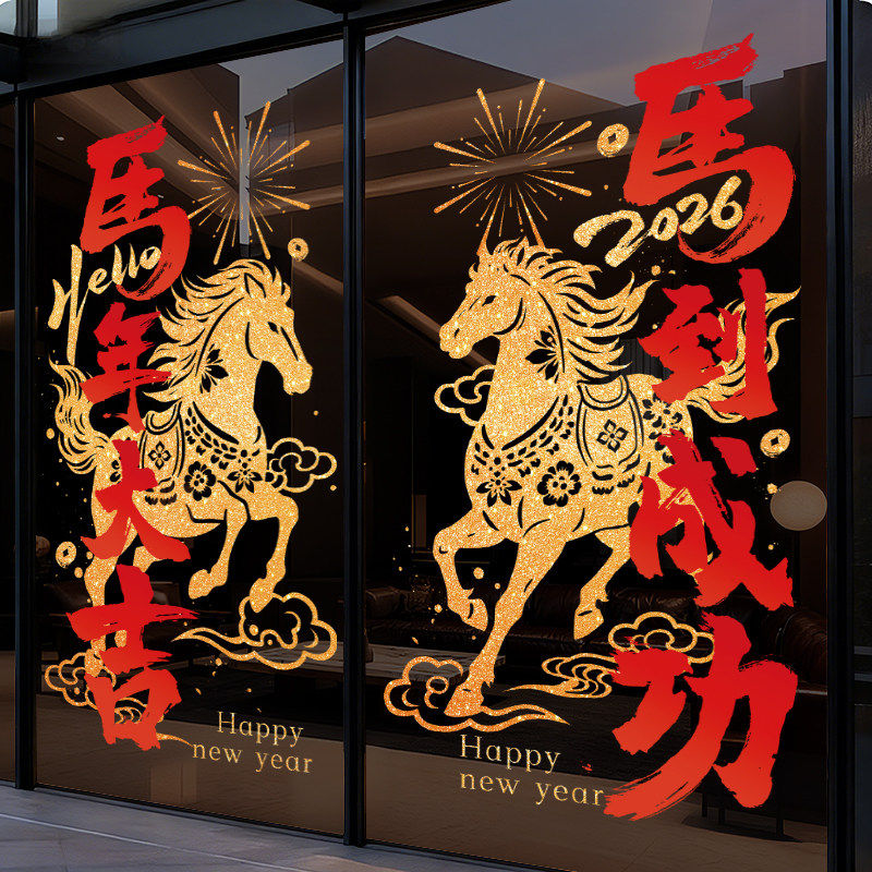 新年装饰贴纸玻璃门贴2026过年店铺氛围布置马年大吉窗花春节静电,家居饰品,门贴,淘宝优惠券,粉丝福利购,淘宝优惠卷