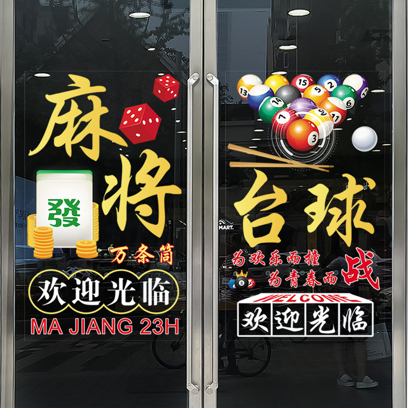 麻将馆台球厅玻璃门贴纸图片