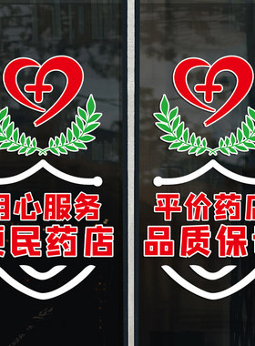 药店玻璃门装饰贴纸大药