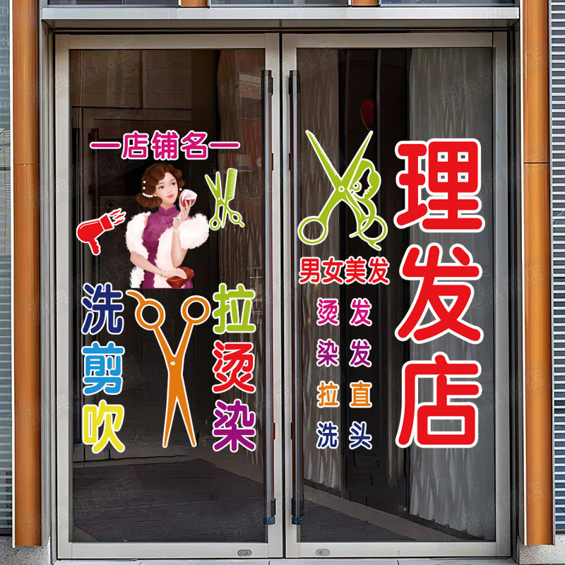 美容美发橱窗装饰烫染发型师理发店玻璃门贴纸发廊造型设计门贴画