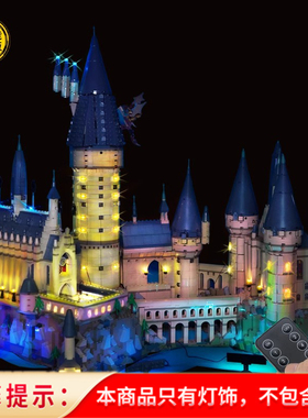 适用于71043霍格沃兹大城堡LED灯饰哈利波特遥控豪华灯光积木配件