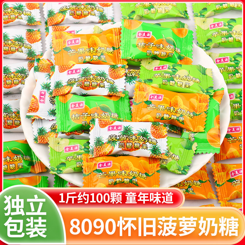 童年菠萝糖怀旧苹果味奶糖老式橘子糖混合水果糖8090后小零食糖果