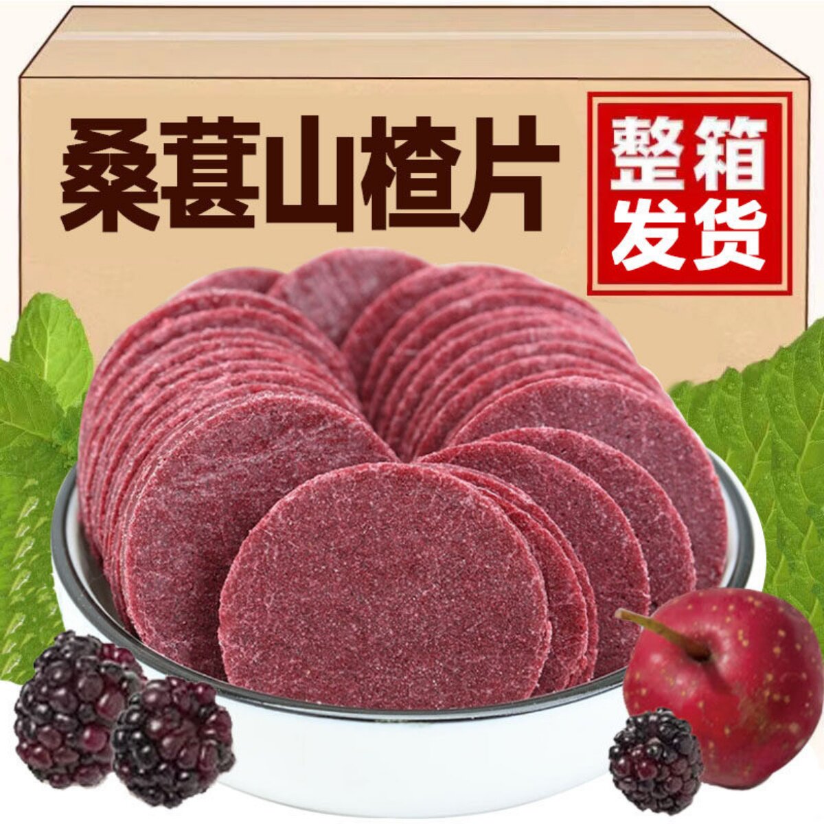 桑葚山楂片大片散装500g鲜果打浆酸甜小片独立包装山楂片零食100g