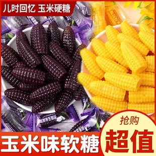 黑糯玉米软糖栗米烧QQ糖果零食经典 怀旧年货喜糖零食