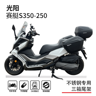 适用21-25款光阳赛艇s250/s350尾箱架边箱架三箱支架专用改装配件