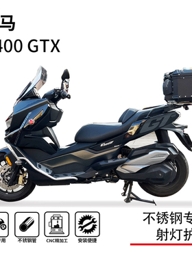 适用19-25款BMW宝马c400gt护杠保险杠防摔杠脚踏射灯支架改装配件