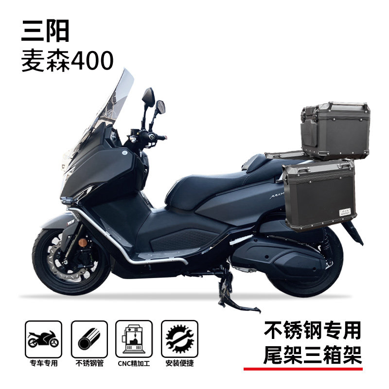 三阳麦森400专用无损尾箱架