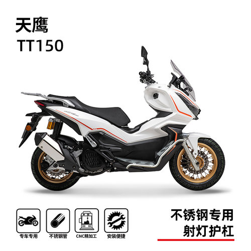 天鹰TT150不锈钢防摔保险杠