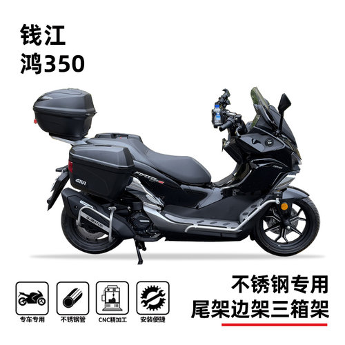 钱江鸿350gs专用尾箱三箱架改装