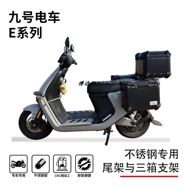 九号e70-300系列尾箱架三箱架