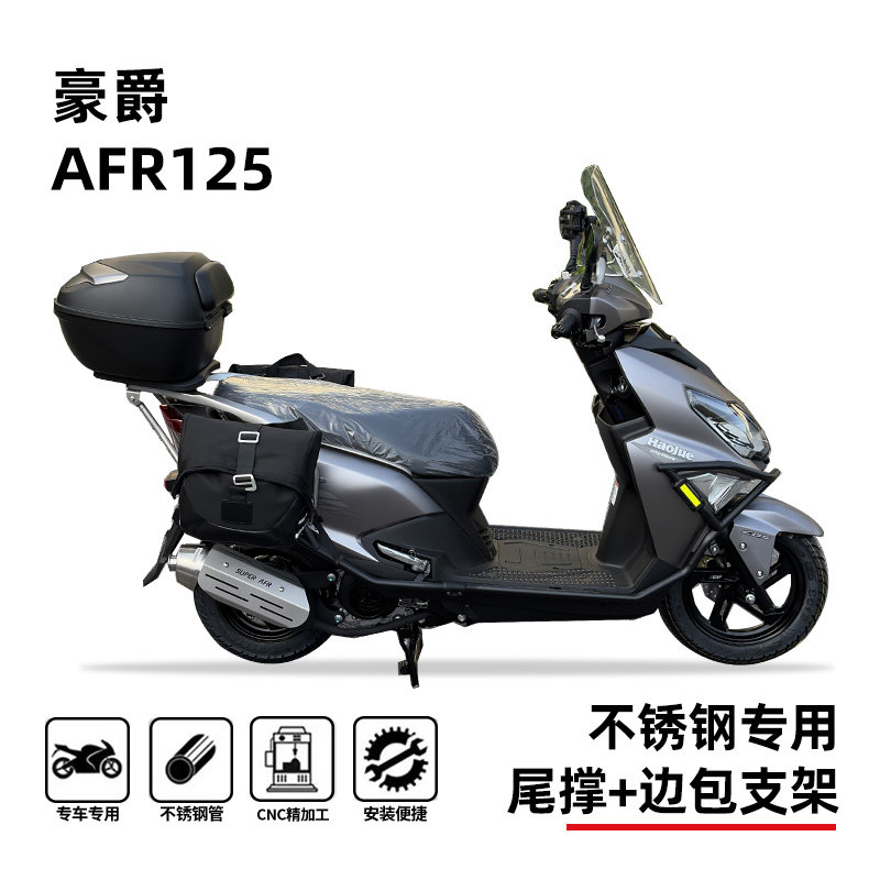 适用豪爵afr125后货架载物架边箱支架边包支架尾架无损改装配件