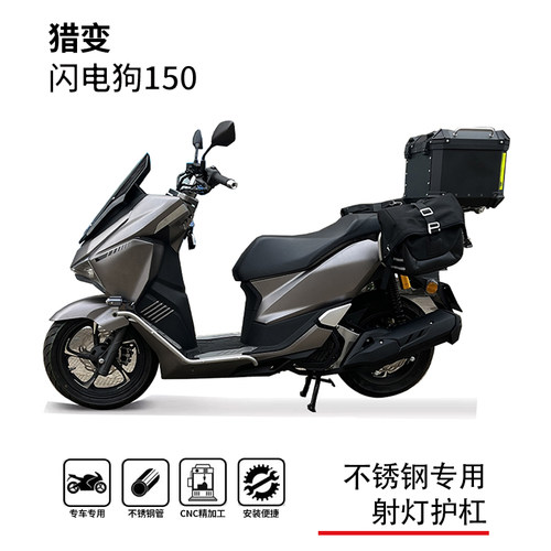 猎变闪电狗150射灯专用保险杠