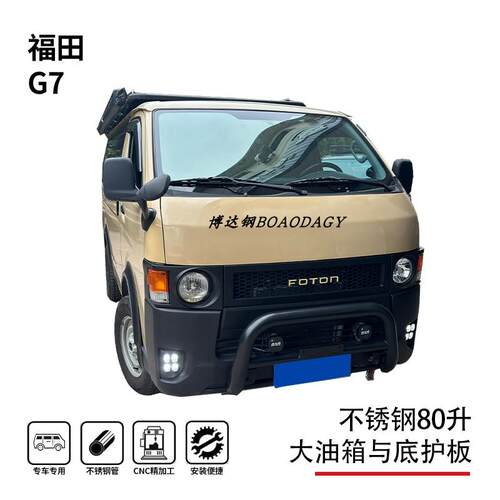 福田G7加大油箱底护板