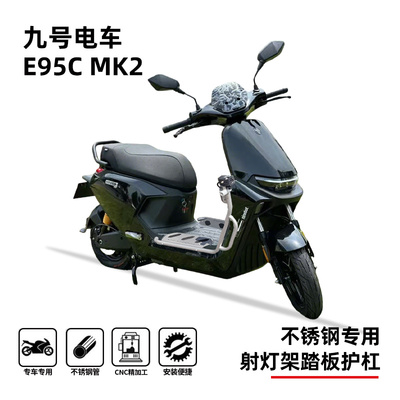 九号E95CMK2防摔保险杠支架
