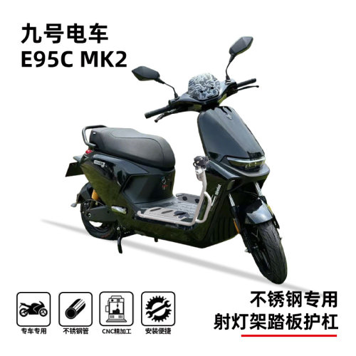九号E95Cmk2新款护杠支架防摔