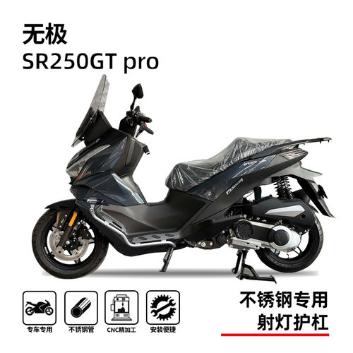 无极SR250GTPro专用护杠射灯架