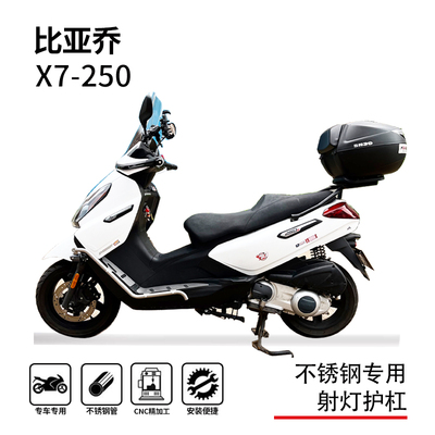 宗申比亚乔X7踏板一体护杠