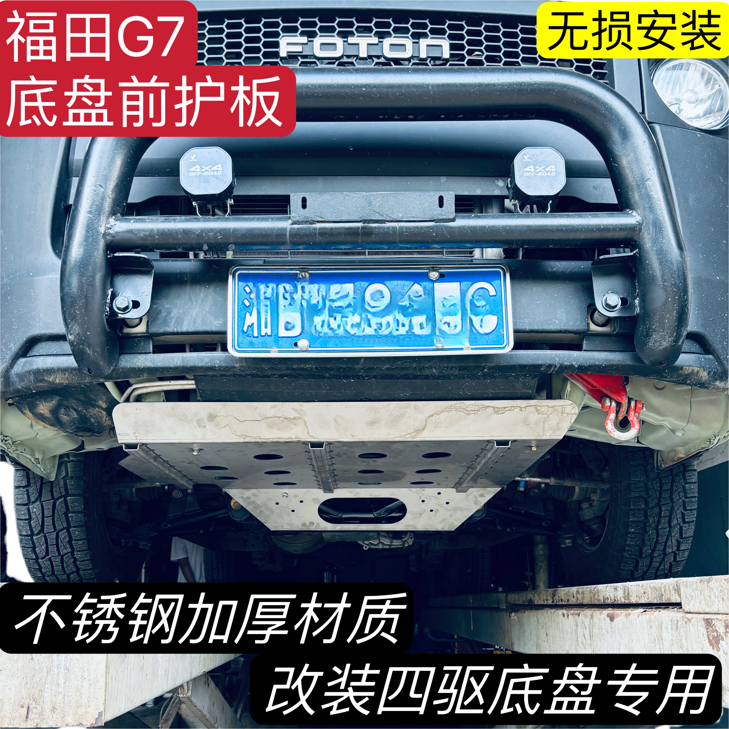 福田G7四驱专用底护板