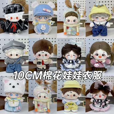 棉花娃娃可爱10cm毛衣帽子娃衣裙子男女换装毛绒玩偶正常体娃衣服