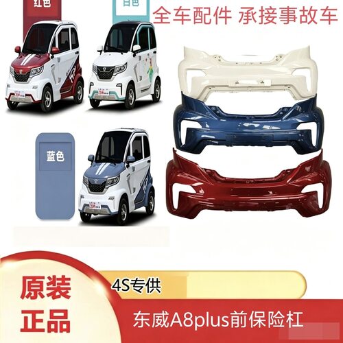 适配东威电动四轮车配件东威A8plus前杠保险杠护杠前脸东威A8原厂
