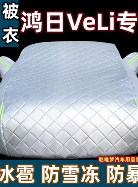 鸿日VeLi专用防冰雹车衣车罩子红日veli防雨防晒遮阳汽车外套