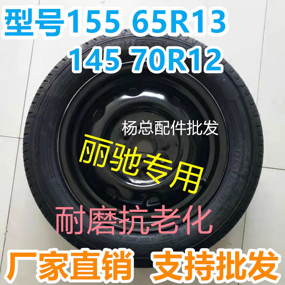 丽驰V5电动汽车轮胎155/65R13 丽弛专用轮胎钢圈轮毂外胎组合