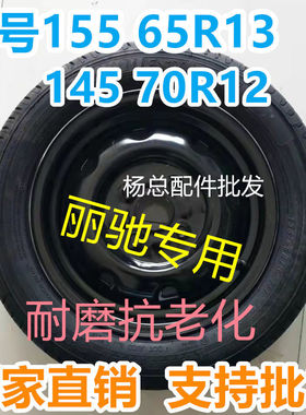 丽驰V5电动汽车轮胎155/65R13 丽弛专用轮胎钢圈轮毂外胎组合