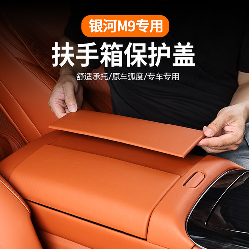 吉利银河M9扶手箱保护盖原车同色