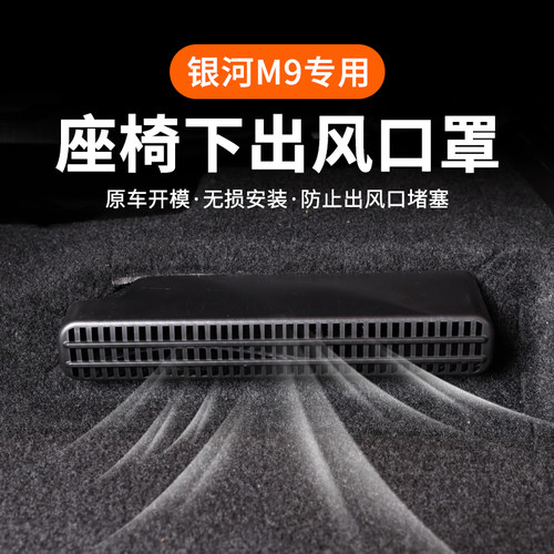 银河M9二排座椅下出风口保护罩
