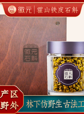 霍山铁皮石斛林下野外种植3年原生种50g家庭装礼盒