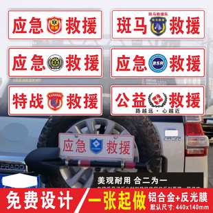 反光车贴公益应急救援牌通信保障车友会车牌副牌汽车装饰铝牌定制