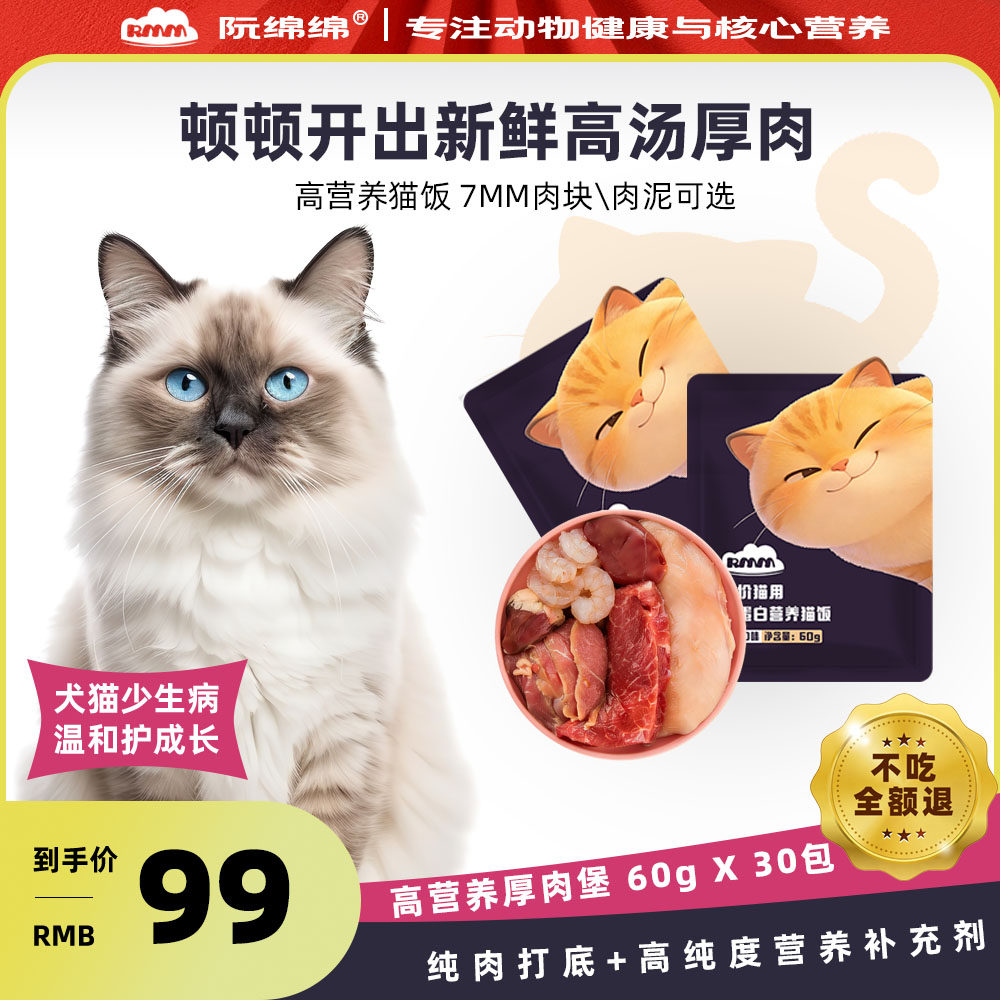 【猫猫鲜食】熟猫饭猫粮厚肉堡高蛋白全价营养生骨肉迷你猫饭粮包