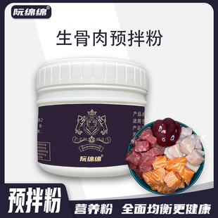 阮绵绵猫舍自制生骨肉猫饭营养粉预拌粉熟肉猫用银粉美毛粉零食