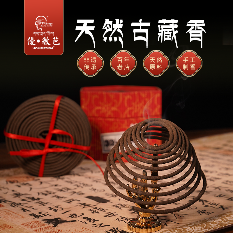 西藏优敏芭手工盘香灭毒息障驱赶蚊虫手工天然藏本草植物古藏香