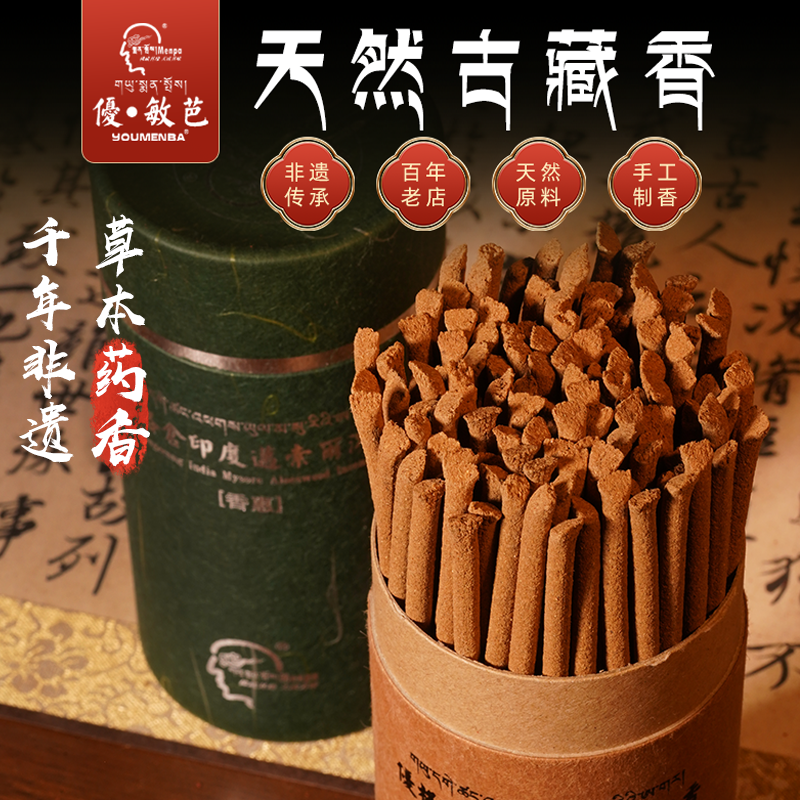 西藏优敏芭 印度迈索尔沉香 手工天然藏本草药香植物线香古藏香
