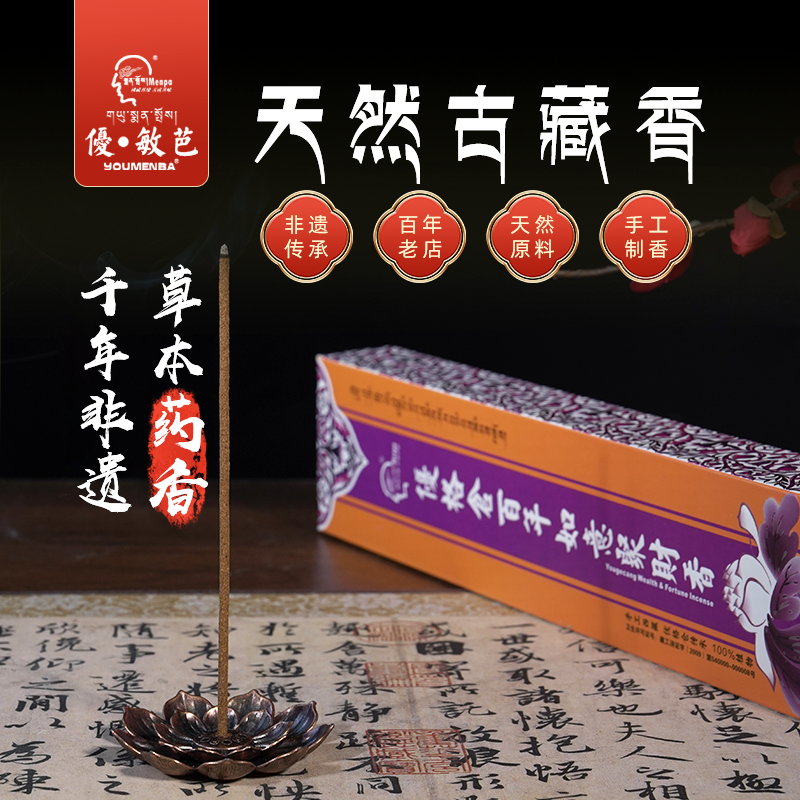 西藏优敏芭百年如意香驱障逐虫手工天然藏本草线香藏香