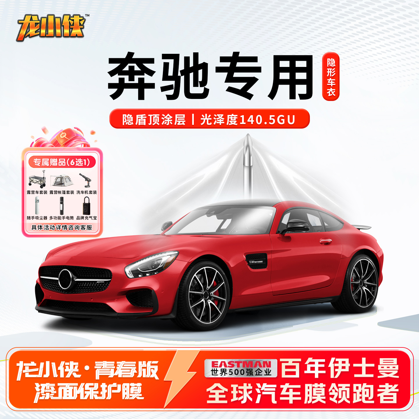 奔驰专用龙膜龙小侠青春版车衣