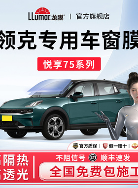 领克专用】龙膜悦享系汽车窗玻璃贴膜防晒隔热太阳膜06/08/03/Z20